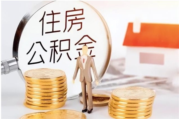 锦州公积金取了不到一年还能取吗（住房公积金提取超过一年）